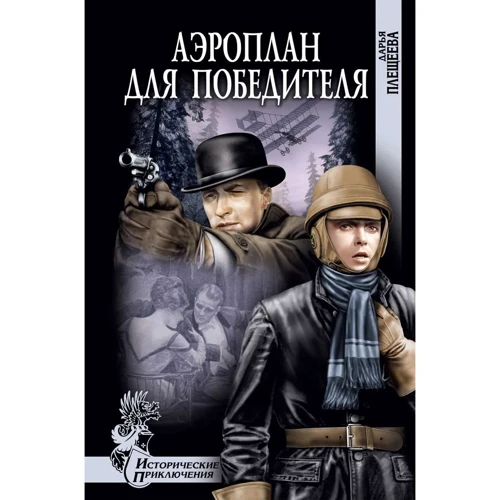 Дарина Плещеєва: Аероплан для переможця