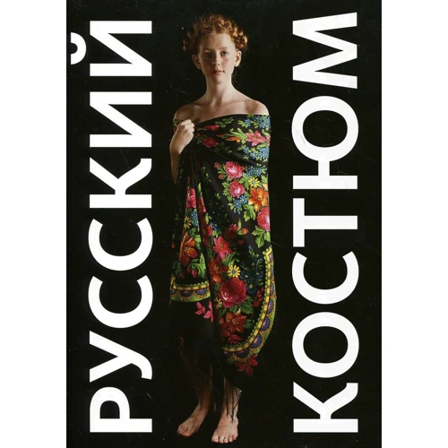 Русский костюм в фотографіях. метаморфози