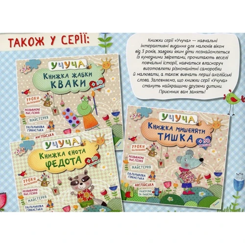Учуча. Книжка собачки Тусi (укр): Производитель Виват