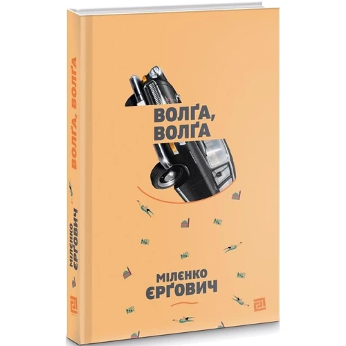 Мілєнко Єрґович: Волґа, Волґа: Производитель Книги XXI