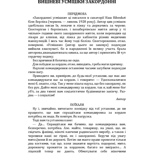 Остап Вишня: Вишневі усмішки закордонні. Моя автобіографія. Письменники. Сом: Производитель Центр навчальної літератури (ЦУЛ)