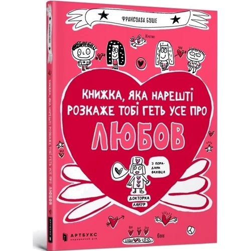 Франсуаза Буше: Книжка, яка Нарешті пояснити тобі геть усе про любов: Виробник Артбукс