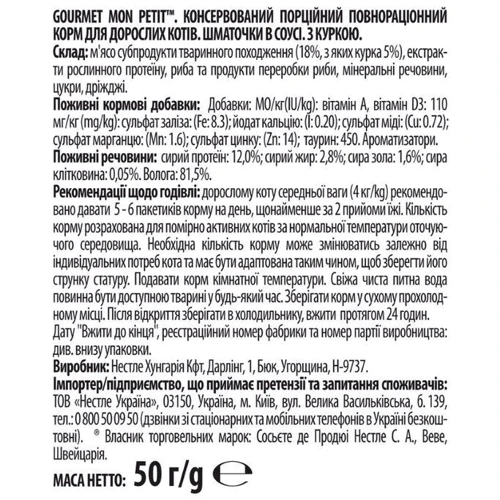 Влажный корм GOURMET Mon Petit для взрослых котов кусочки с курицей в соусе 50 г (7613035311336): Возраст Взрослые
