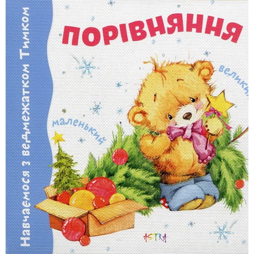 Порiвняння. Навчаємося з ведмежатком Тимком