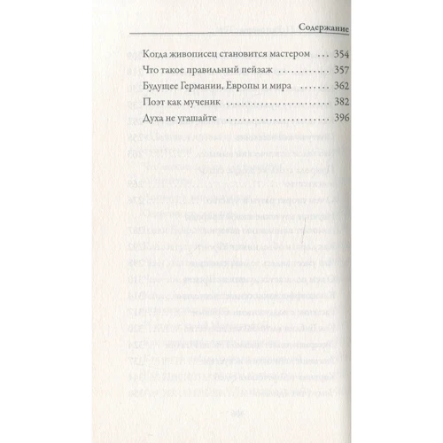 Иоганн Петр Эккерман: Разговоры с Гете: Количество страниц 407