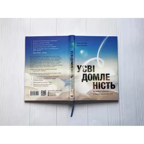 Денні Пенман, Марк Вільямс: Усвідомленість. Як знайти гармонію в нашому шаленому світі: Кількість сторінок 264
