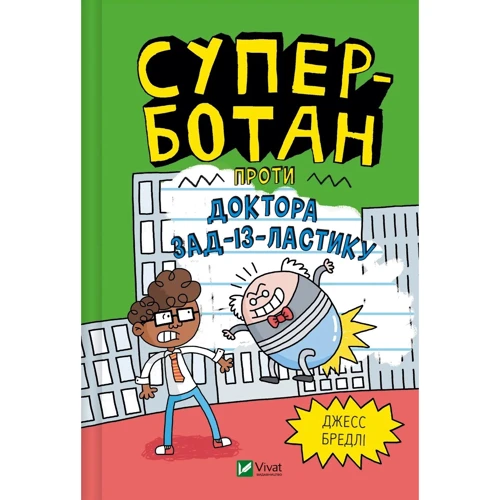 Джесс Бредлі: Суперботан проти доктора Зад-із-Ластику