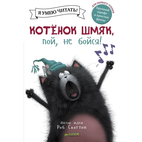 Роб Скоттон: Котенок Шмяк, пой, не бойся!