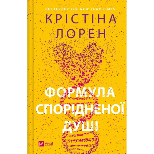 Крістіна Лорен: Формула спорідненої душі