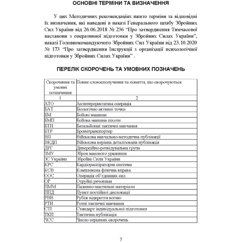 Психологічна підготовка військовослужбовців ЗСУ до перебування в умовах різкої зміни бойової обстановки та умовах примусової ізоляції: Жанр Другое
