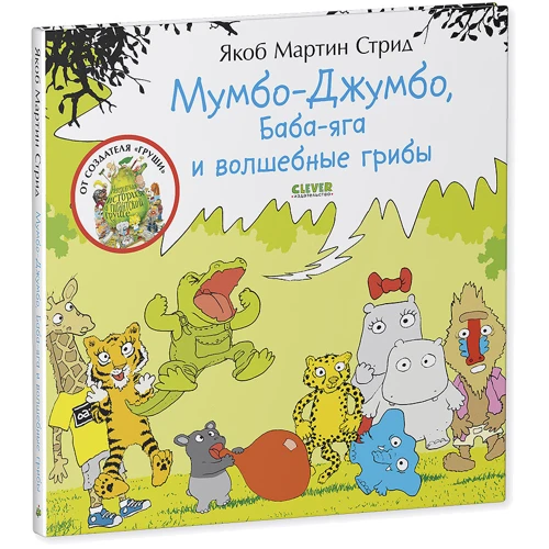 Якоб Мартин Стрид: Мумбо-Джумбо, Баба-яга и волшебные грибы: Обложка Твердая
