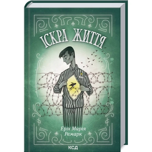 Еріх Марія Ремарк: Іскра життя