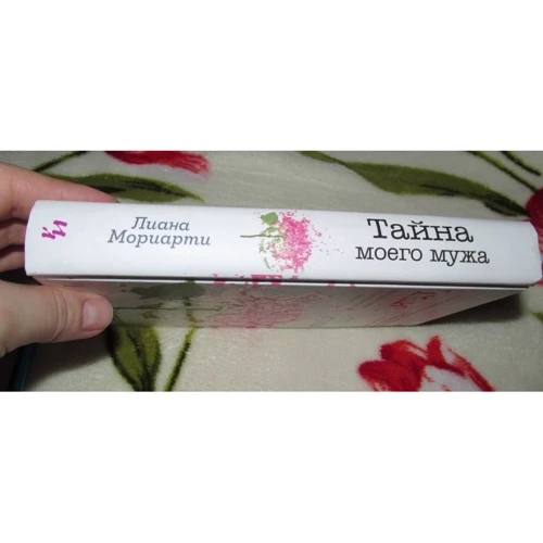 Лиана Мориарти. Тайна моего мужа фото 8