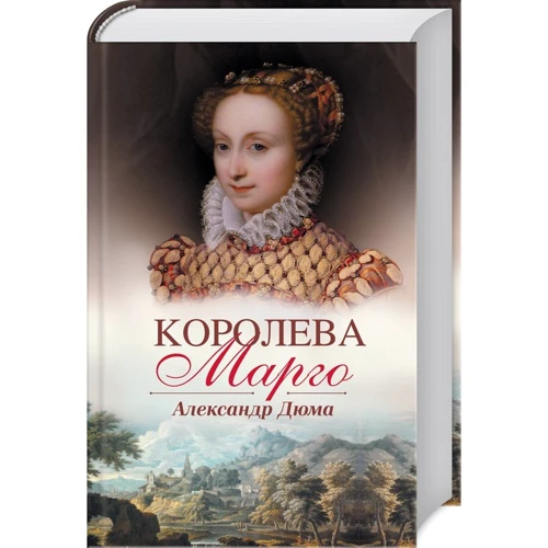 Александр Дюма: Королева Марго