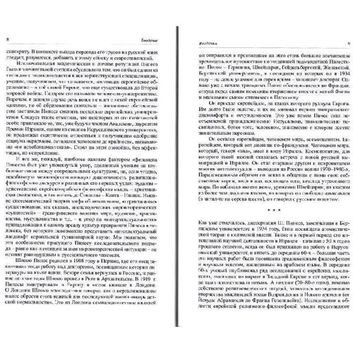 Шломо Пінес: Іудаїзм, християнство, іслам: ISBN 978-5-93273-359-2