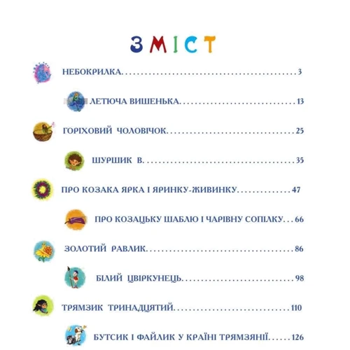 Надія Гуменюк: Шуршик В. та інші. Сказки з Яринчиного саду: Обкладинка Твердая