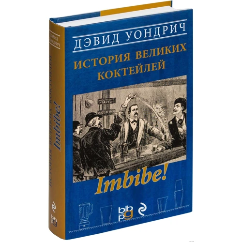 Imbibe! История великих коктейлей: ISBN 978-5-936-79199-4