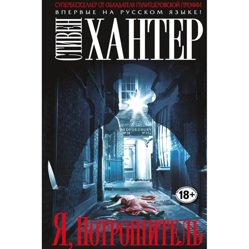 Я, Потрошитель