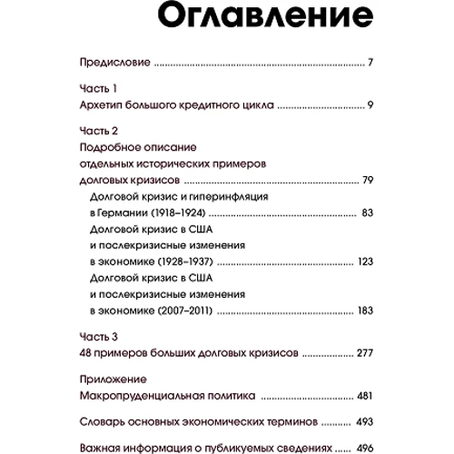 Рэй Далио: Большие долговые кризисы. Принципы преодоления: Производитель Манн, Иванов и Фербер