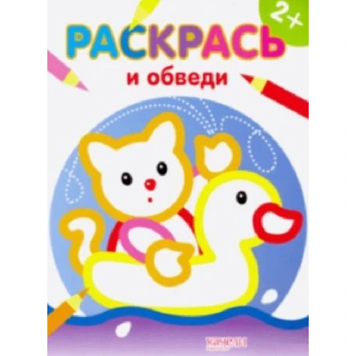 Котик. Розфарбуй і обведи