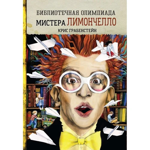 Крис Грабенстейн: Библиотечная олимпиада мистера Лимончелло