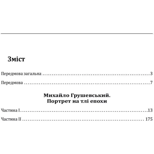 Данило Яневський: Михайло Грушевський. Портрет на тлі епохи фото 6