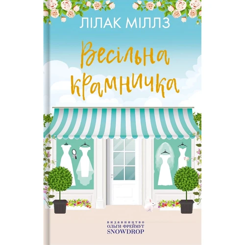 Лілак Мілз: Весільна крамничка