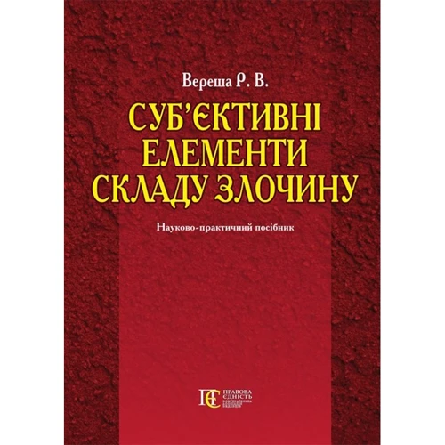 Р. В. Вереша: Суб'єктивні елементи складу злочину. Навчально-практичний посібник