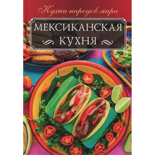 Мексиканская кухня