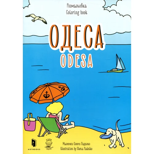 Вінниця. Розмальовка / Odesa coloring book