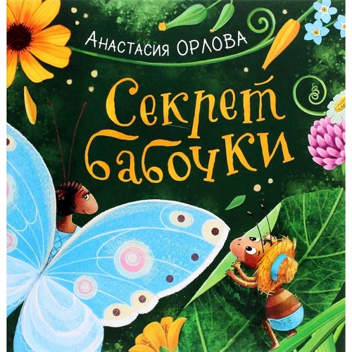 Анастасія Орлова: Секрет метелики