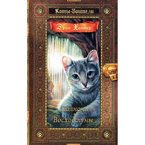 Эрин Хантер: Коты-воители. Полночь. Восход луны