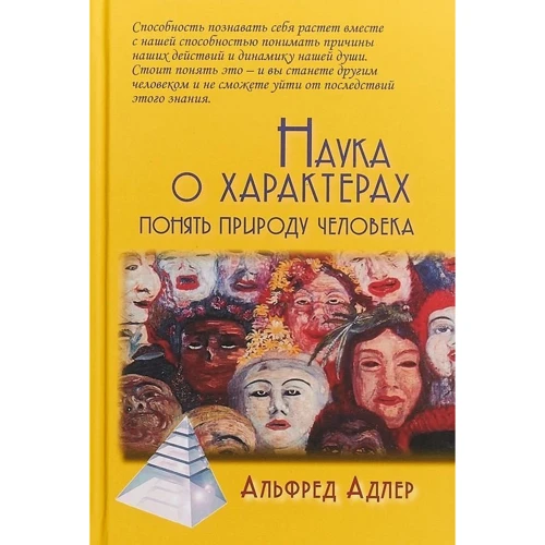 Альфред Адлер: Наука о характерах. Понять природу человека
