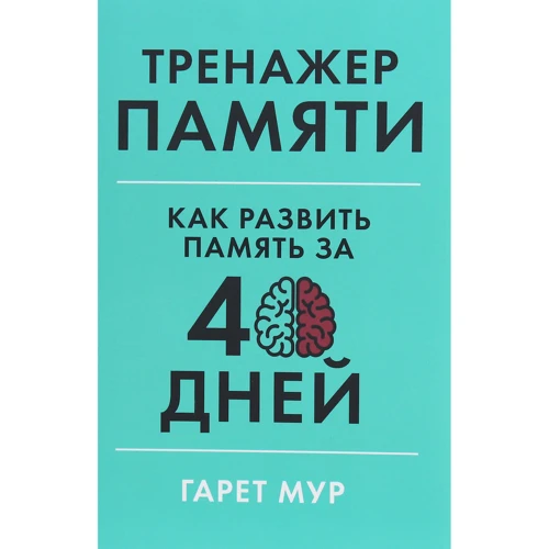 Гарет Мур: Тренажер пам'яті. Як розвинути пам'ять за 40 днів