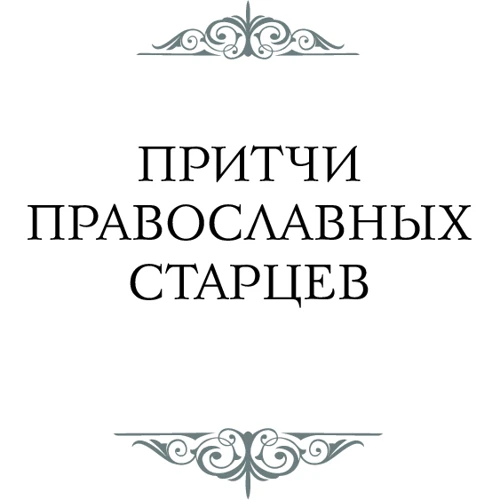 Притчі православних старців: Кількість сторінок 96