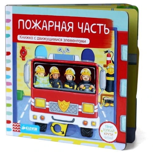Тяни, толкай, крути, читай. Пожарная часть: Производитель Клевер Медиа Групп