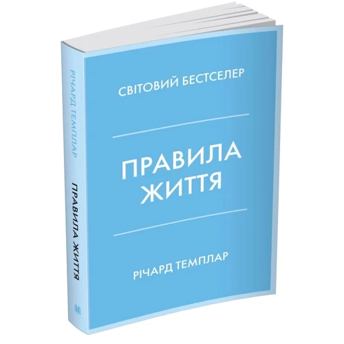 Річард Темплар: Правила життя. Як жити краще, щасливіше й успішніше: Количество страниц 296