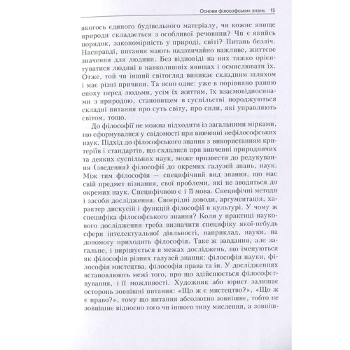 Основи філософських знань. Філософія, логіка, етика, естетика, релігієзнавство: Производитель Центр навчальної літератури (ЦУЛ)