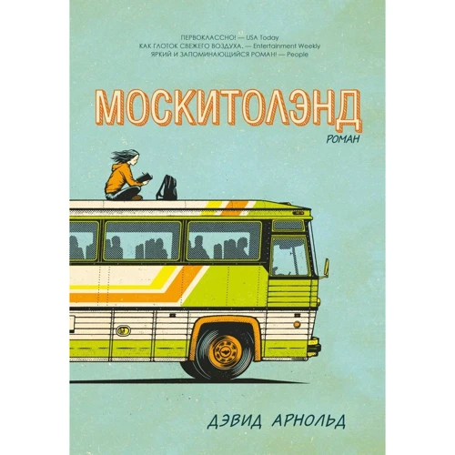 Дэвид Арнольд. Москитолэнд