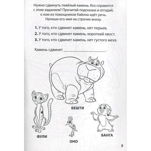 Зарядка для ума "Лев Хранитель": ISBN 978-5-4471-5404-2