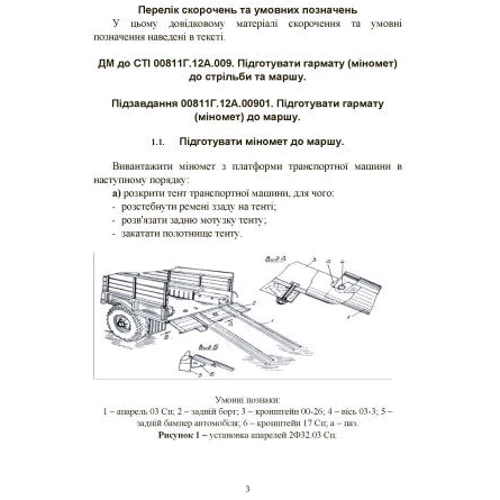 Підготувати гармату (міномет) до стрільби та маршу. Навідник гарматі (міномету): Кількість сторінок 96