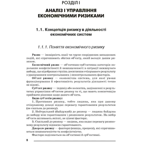 Л. А. Останкова, Н. Ю. Шевченка: Аналіз, моделювання та управління економічними ризиками: Кількість сторінок 256