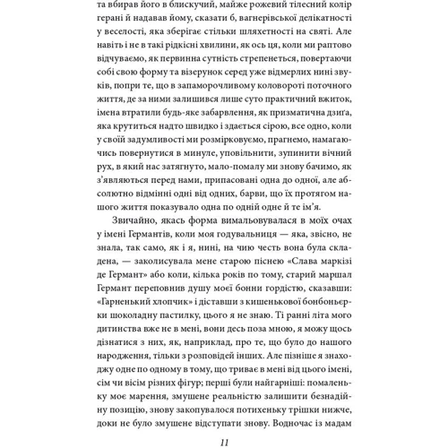 Марсель Пруст: У пошуках втраченої години. Про Германтів здалеку і зблизька: Виробник Фолио