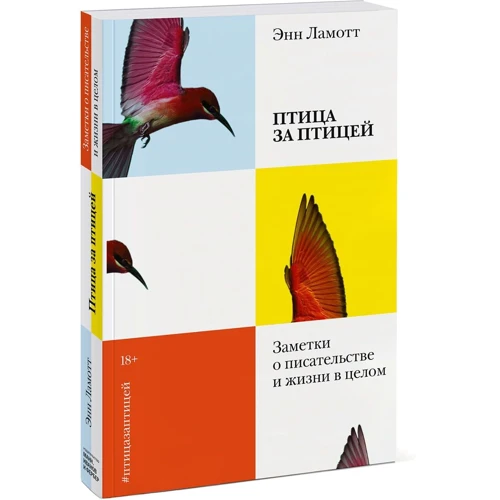 Энн Ламотт: Птица за птицей. Заметки о писательстве и жизни в целом