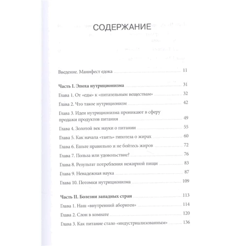 Майкл Поллан: В защиту еды. Манифест едока: ISBN 978-5-00169-651-3