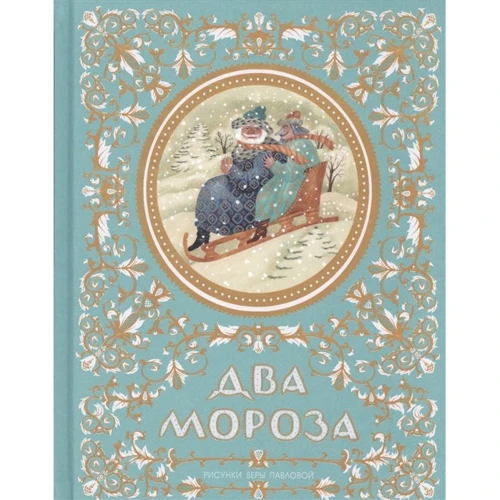 Два Мороза