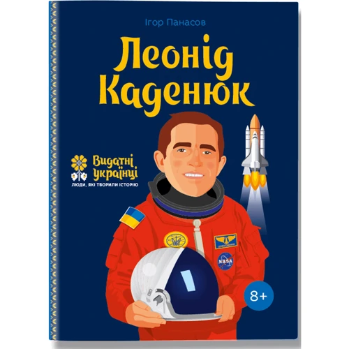 Ігор Панасів: Леонід Каденюк