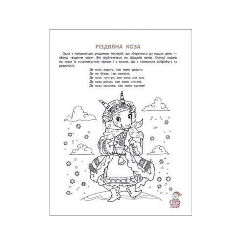 Люба зимонько-зима, веселіш, як ти, нема! Розвиваюча розмальовка: Количество страниц 16