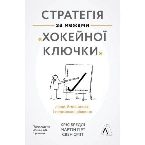 Бредлі, Гірт, Сміт: Стратегія за межами «хокейної ключки». Люди, ймовірності і переможні рішення