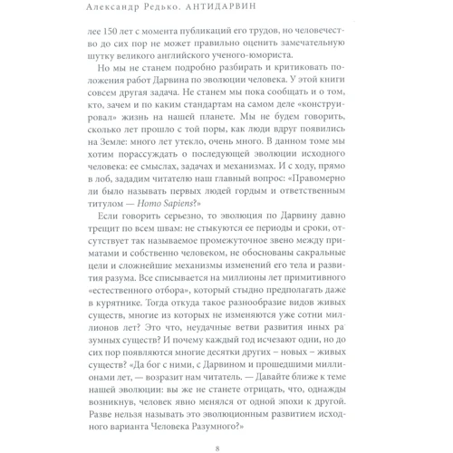 Олександр Редько: Антідарвін. Еволюція в Нірвану: Обкладинка Тверда